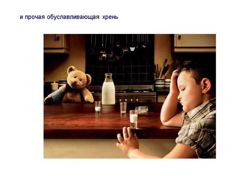 и прочая обуславливающая хрень